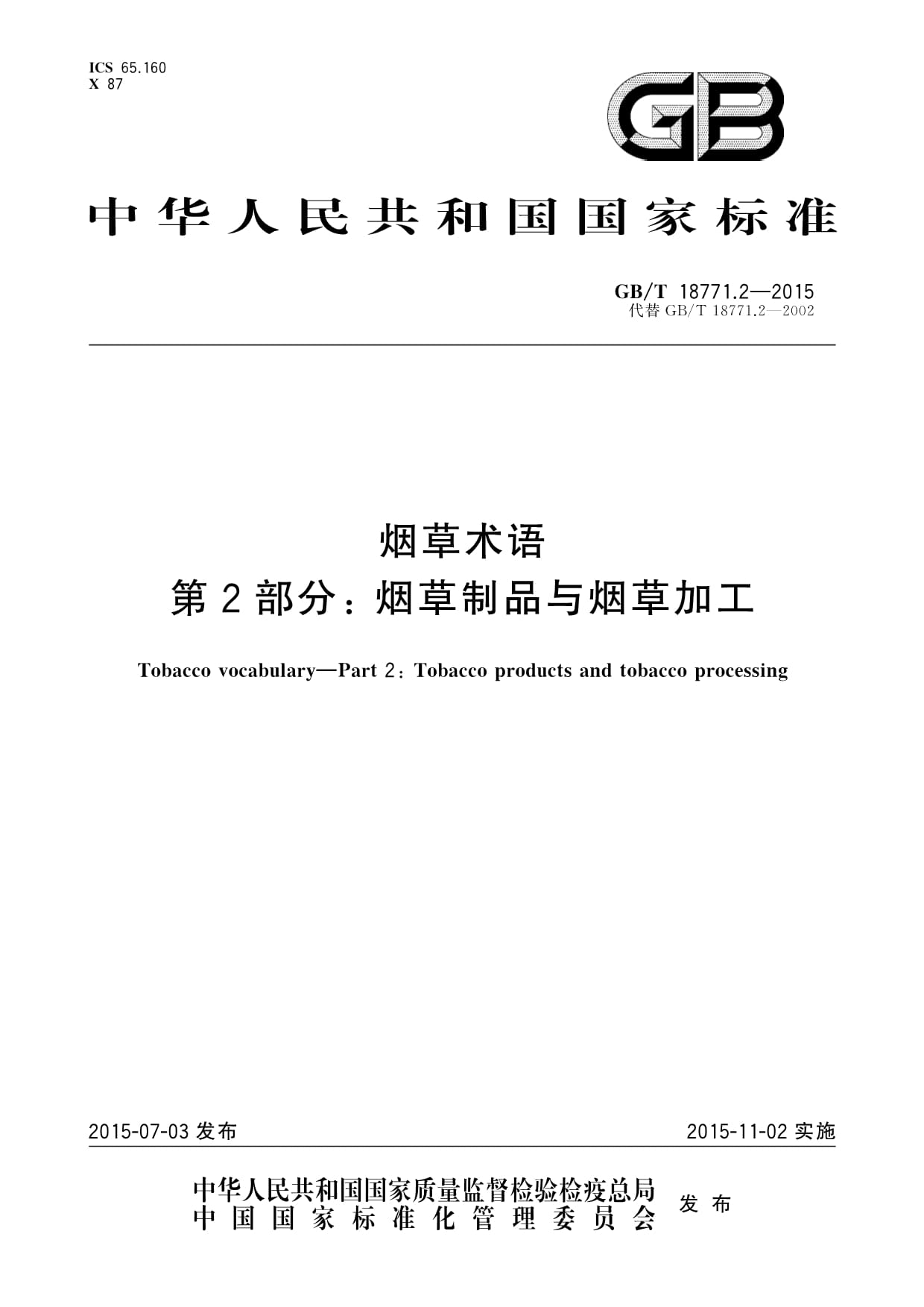 GB/T 18771.2-2015《煙草術語 第2部分 煙草制品與煙草加工》解析——聚焦煙草制品