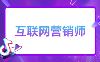 廣州互聯網營銷師抖音巨量學“一試雙證”培訓班 開啟互聯網銷售新篇章